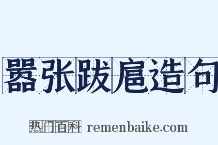 嚣张跋扈造句是什么意思的图片